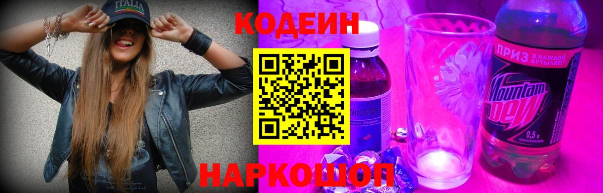 Кодеин Purple Drank Нижний Тагил